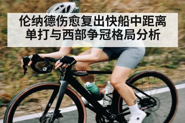 伦纳德伤愈复出快船中距离单打与西部争冠格局分析