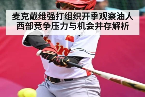 麦克戴维强打组织开季观察油人西部竞争压力与机会并存解析