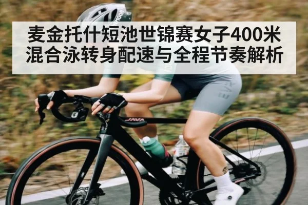 麦金托什短池世锦赛女子400米混合泳转身配速与全程节奏解析