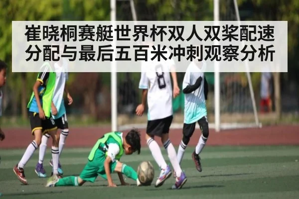 崔晓桐赛艇世界杯双人双桨配速分配与最后五百米冲刺观察分析
